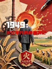 1949：火红年代的县委书记