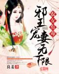 农女有毒:邪王宠妻无下限