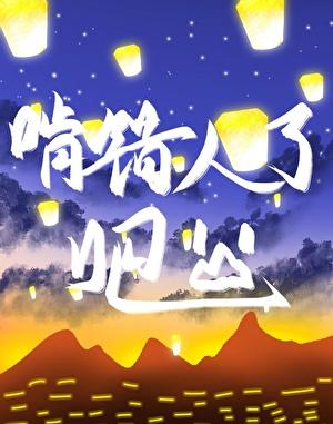 殿下，啃错人了吧