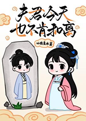 夫君今天也不肯和离