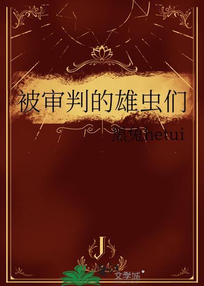被审判的雄虫们