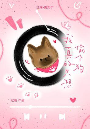 我真的只想偷个狗