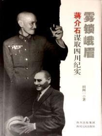 雾锁峨眉:蒋介石谋取四川纪实