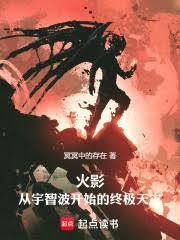 火影：从宇智波开始的终极天灾