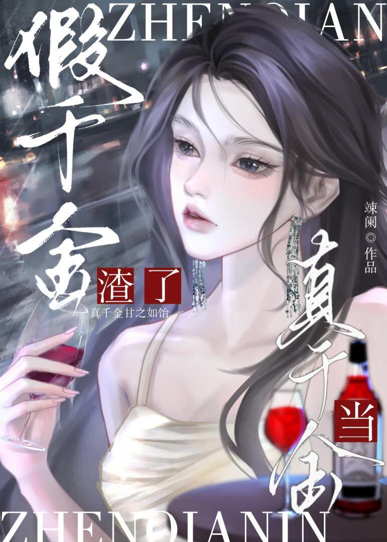 被恶毒假千金始乱终弃但我是真千金