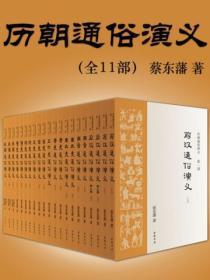 历朝通俗演义(全十一册)
