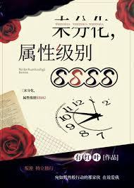 未分化,属性级别SSSS