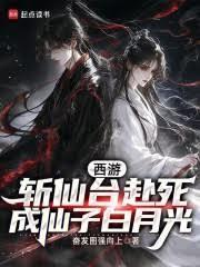 西游：斩仙台赴死，成仙子白月光