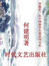 李琬若:从中国留学生到美国市长