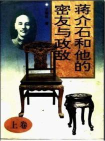 蒋介石和他的密友与政敌(上)