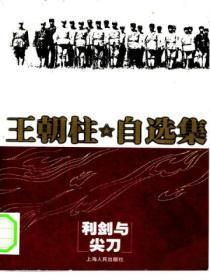 利剑与尖刀:共产党秘密战线