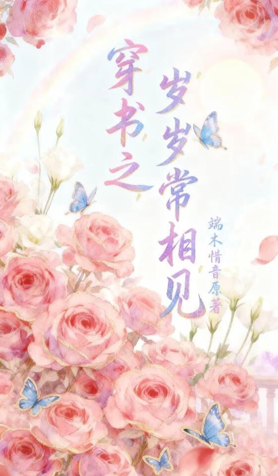 百世轮回：穿书相逢即并肩