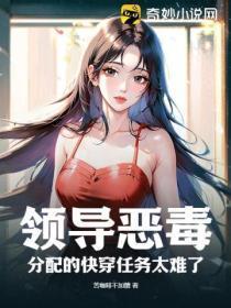 领导恶毒,分配的快穿任务太难了