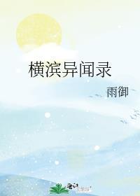 横滨异闻录