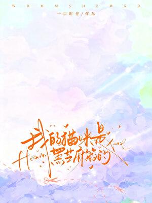 我的猫咪是黑芝麻馅的