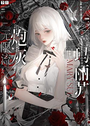 无限流炮灰，但玛丽苏