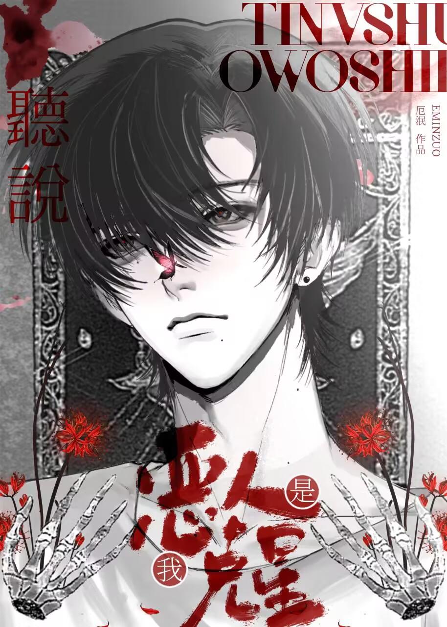 听说我是恶人克星