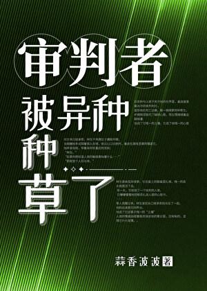 审判官被异种种草了