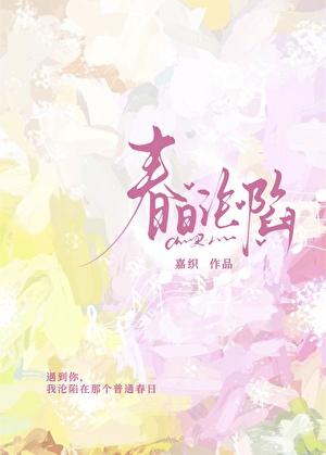 春日沦陷