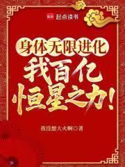 身体无限进化，我以百亿恒星为食