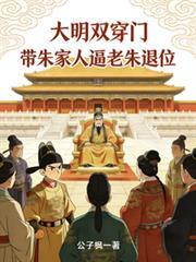 大明双穿门:带朱家人逼老朱退位