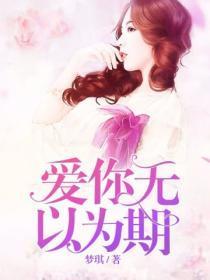 爱你，无以为期