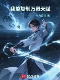 我能复制万灵天赋