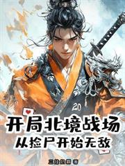 开局赐婚女武神,我躺到举世无敌