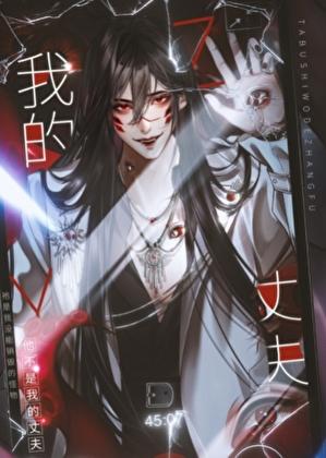 祂不是我的丈夫