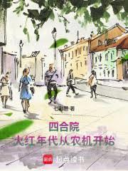 四合院：火红年代从农机开始