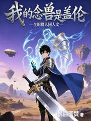 全职猎人:我的念兽是盖伦