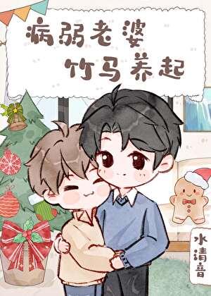 病弱老婆,竹马养起