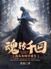 魂转千回:我从灰烬中重生