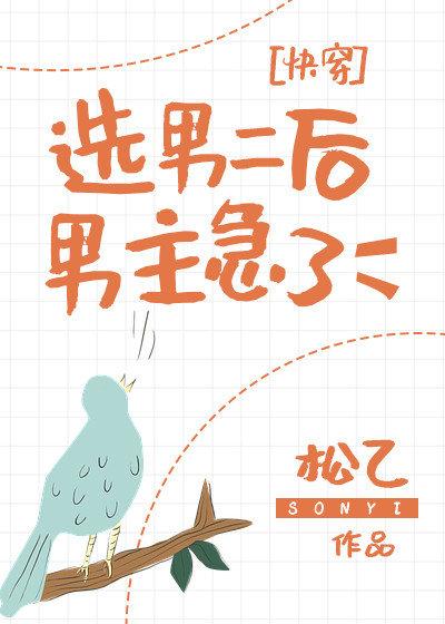 选男二后男主急了(快穿)