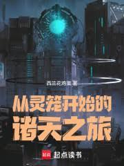 从灵笼开始的诸天之旅