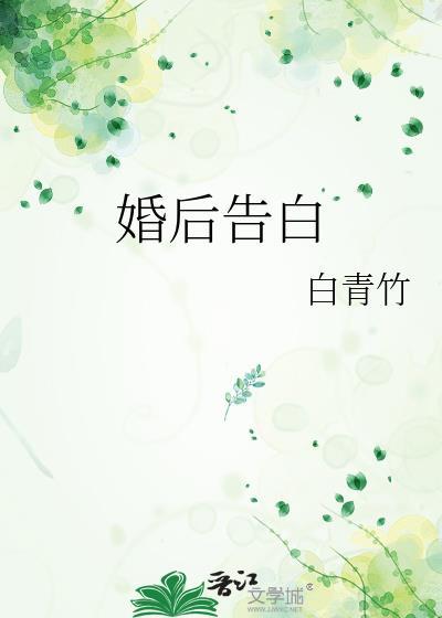 婚后告白