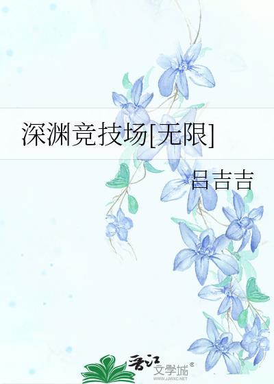 深渊竞技场[无限]