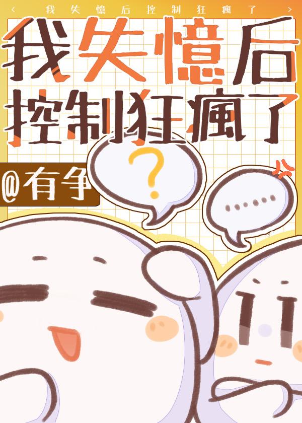 我失忆后控制狂爹系疯了