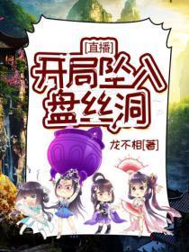 直播:开局坠入盘丝洞