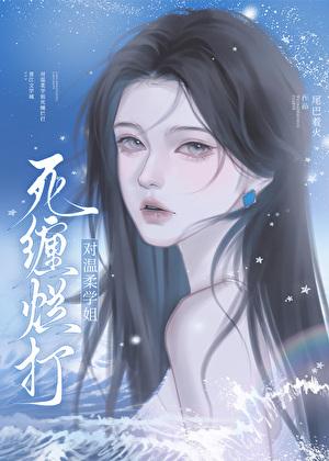独占高岭学姐