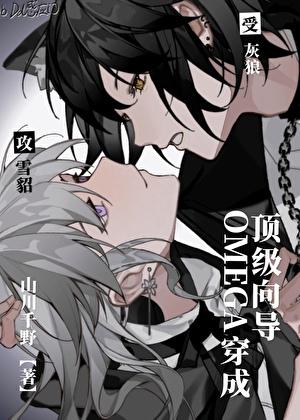 omega穿成顶级向导