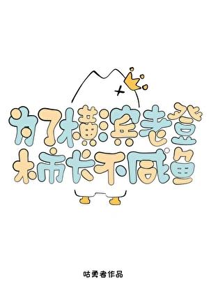 为了横滨老登柿长不咸鱼