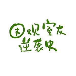 围观偏执室友逆袭路（星际）