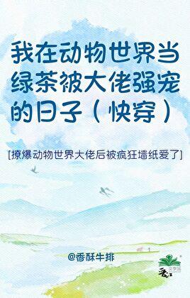 你们动物世界还是这么癫!快穿