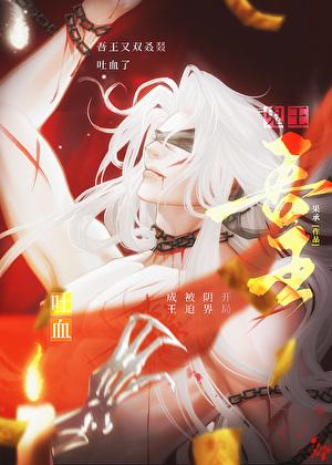 用吐血征服鬼域是不是搞错了