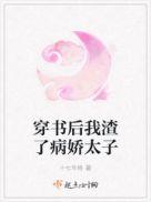 病娇太子能有什么坏心思