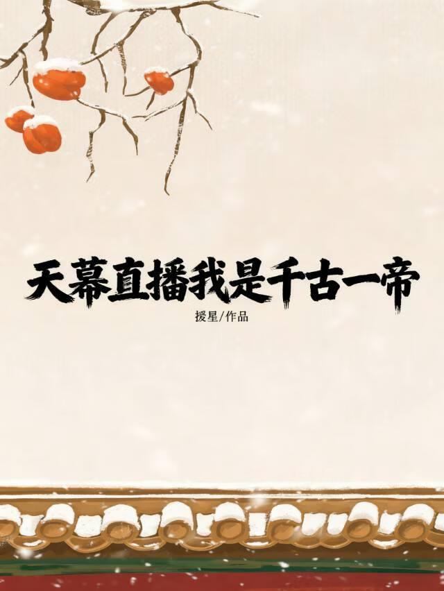 天幕直播我是千古一帝？