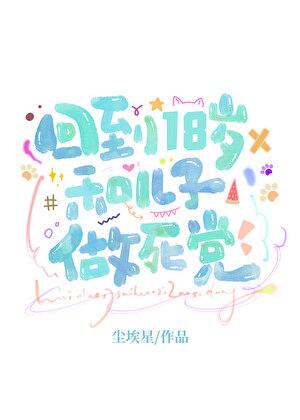 [ABO]回到18岁和亲儿子做死党