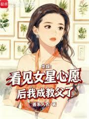 华娱：看见女星心愿后我成教父了