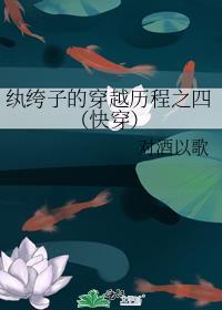 纨绔子的穿越历程之四(快穿)